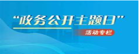 5.15政務(wù)公開日